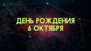 Люди рожденные 6 октября День рождения 6 октября Дата рождения 6 октября правда о людях