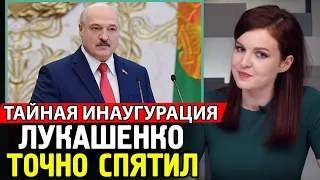 ЛУКАШЕНКО СПЯТИЛ. Тайная Инаугурация. Дом Киркорова Могут Снести.