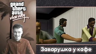 GTA Vice City. Прохождение: Заварушка у кафе (миссия 20)