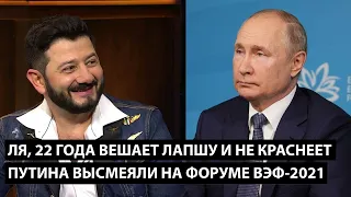 Ля, 22 года вешает лапшу и не краснеет. ПУТИНА ВЫСМЕЯЛИ НА ФОРУМЕ ВЭФ-2021