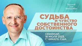 2023.07.16 — Судьба и чувство собственного достоинства. Торсунов О. Г. в Чикаго, США