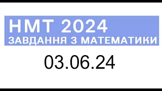 НМТ математика 3 червня 2024 розбори завдань