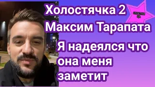 Участник Холостячки 2 Максим Тарапата рассказал как он добивался Злату Огневич