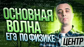 Основная волна ЕГЭ по физике 2023! Центр | Саня Эбонит