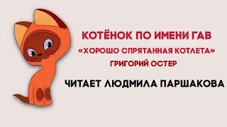 Аудиосказка "Котенок по имени Гав: Хорошо спрятанная котлета". Читает Людмила Паршакова