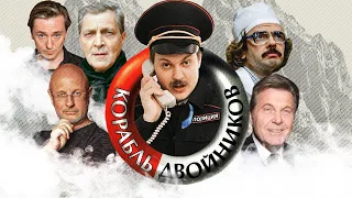 х/ф "КОРАБЛЬ ДВОЙНИКОВ" (Ремейк, 2020)