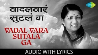 Vadal Vara Sutala Ga with lyrics | वदल वारा सुटला गा | Lata Mangeshkar | Geet Shilp Marathi Geete