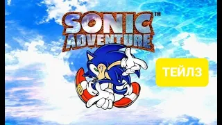 SONIC ADVENTURE DX. часть 2 (Тейлз) (Прохождение на DREAMCAST EMULATOR)