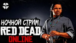 RED DEAD ONLINE ➤НОЧНОЙ СТРИМ ➤ ОХОТНИК ЗА ГОЛОВАМИ