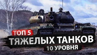 Топ 5 тяжелых танков 10 уровня