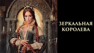 Фэнтези ЗЕРКАЛЬНАЯ КОРОЛЕВА (по мотивам фильма Братья Гримм)