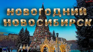 НОВОГОДНИЙ Новосибирск | Новогодняя  СТОЛИЦА РОССИИ 2022-2023 | #новосибирск #новыйгод