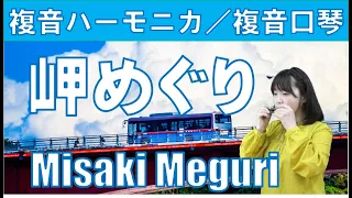 P606.  『岬めぐり』”Misaki Meguri” 複音ハーモニカ  by 柳川優子　Yuko Yanagawa Tremolo Harmonica 1,000　複音口琴