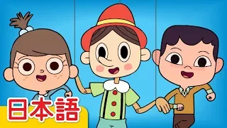 ピノキオ「The Pinocchio」 | こどものうた | Super Simple 日本語