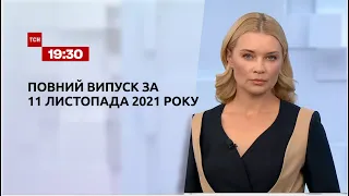 Новини України та світу | Випуск ТСН.19:30 за 11 листопада 2021 року