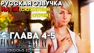 ЭПИЧНЫЙ СЮЖЕТ - Final Fantasy XV Windows Edition на ПК с русской озвучкой ► Прохождение ► Глава 4-5