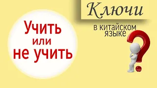 Китайский язык с нуля. Ключи