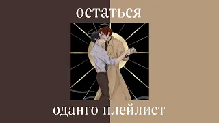 odango playlist(RUS)/оданго плейлист