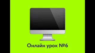 Урок №6 - Вс. 12:00 (17.04). Онлайн уроки чешского языка для беженцев.