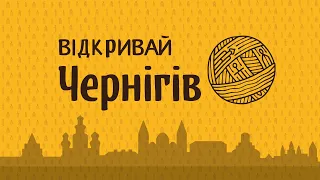 Юрій Король: Троїцько-Іллінський монастир #ВідкривайЧернігів