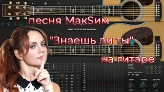 Песня Максим "Знаешь ли ты" на гитаре | Аккорды к песне | Игра на двух гитарах