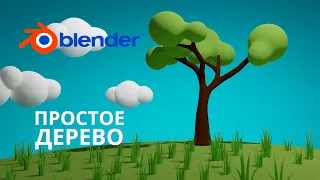 Простое дерево за 6 минут в Blender 3.3| моделируем в Blender 3.0 | Дерево в 3d Blender