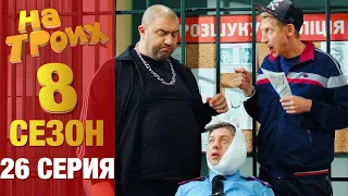 ▶️На Троих 8 сезон 26 серия - Юмористический сериал от Дизель Студио | Лучшие приколы 2020