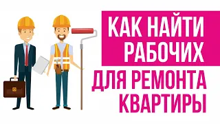 Как найти рабочих для ремонта квартиры! | Евгений Гришечкин