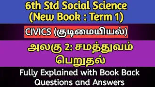 6th New Book Social Science Term 1 | Civics | Lesson 2 | சமத்துவம் பெறுதல் | TNPSC, TET, SI, TNUSRB