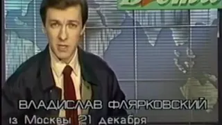 Последний выпуск Вестей 26 декабря 1991г. День распада СССР