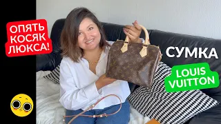 Louis Vuitton Speedy 25 Unboxing | Распаковка Луи Виттон пошла не по плану