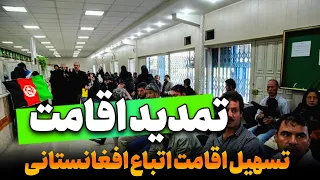 تسهیل اقامت برای اتباع افغانستانی غیر مجاز در ایران