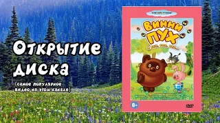 Открытие диска Винни-Пух и все, все, все... (1969-1972) (САМОЕ ПОПУЛРЯНОЕ ВИДЕО)