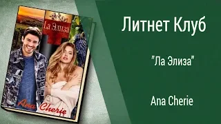 Буктрейлер Ana Cherie - Ла Элиза