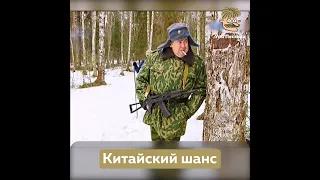 Китайский шанс