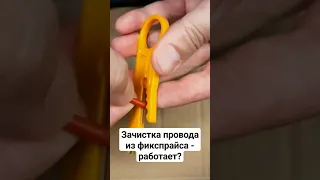 #Зачистка провода из #фикспрайс - работает или нет #ремонт #электрика #diy