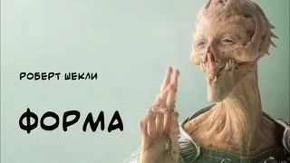 "Сказки на ночь". Роберт Шекли. Форма.