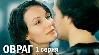 Овраг - Серия 1 детектив  (2019)