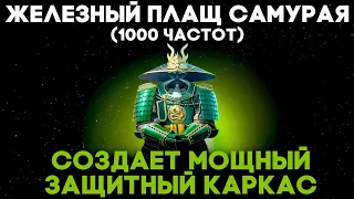 Железный Плащ Самурая (1000 Частот) | Медитация Защита | Исцеление Звуком