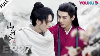 MULTISUB【山河令 Word Of Honor】EP27 | 张哲瀚龚俊仗剑江湖，执手天涯 | 张哲瀚/龚俊/周也/马闻远/孙浠伦/陈紫函/寇振海/黑子 | 古装武侠片 | 优酷 YOUKU