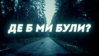 Де б ми були? | Where Would We Be? (Matt Redman) | Cover українською