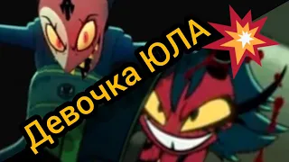 Helluva Boss Милли И Блиц Девочка ЮЛА Клип 📎📎📎📎📎