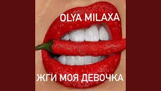 Жги моя девочка