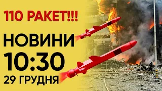 🚀❗️ 110 РАКЕТ росіяни випустили по Україні! НОВИНИ 10:30 29 грудня 2023 року