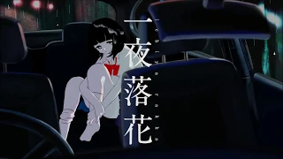 一夜落花/Nakyu【歌ってみた】