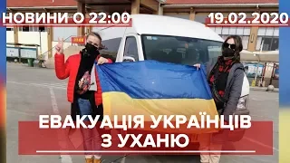 Підсумковий випуск новин за 22:00: Українці вилетіли з Уханя