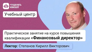 Практическое занятие на курсе повышения квалификации «Финансовый директор»