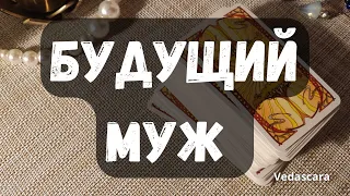 💥КАКОЙ БУДЕТ ВАШ БУДУЩИЙ МУЖ✨ Таро гадание онлайн на будущего мужа