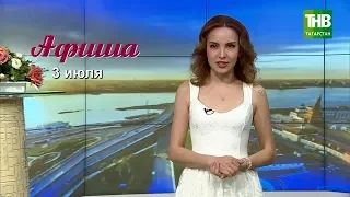 3 июля - афиша событий в Казани. Здравствуйте - ТНВ