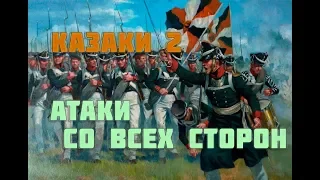 Не посрамим своего знамени! Польша! Казаки 2 #3